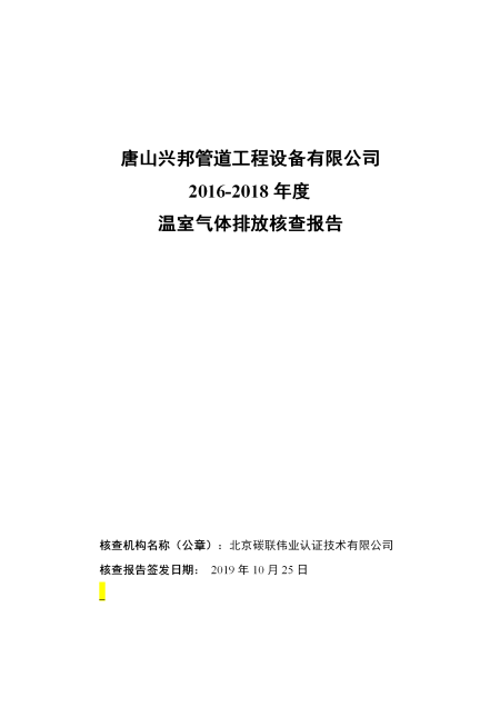 唐山兴邦管道工程设备有限公司-核查报告_01