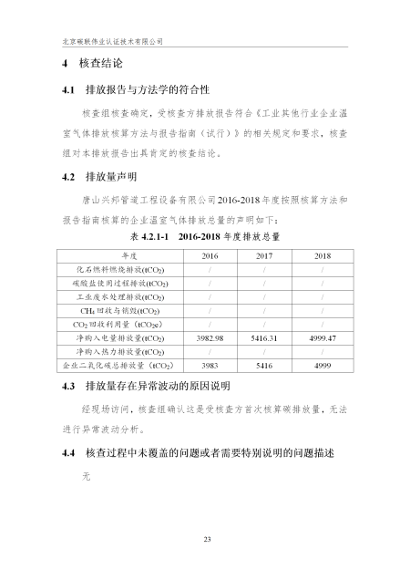 唐山兴邦管道工程设备有限公司-核查报告_26